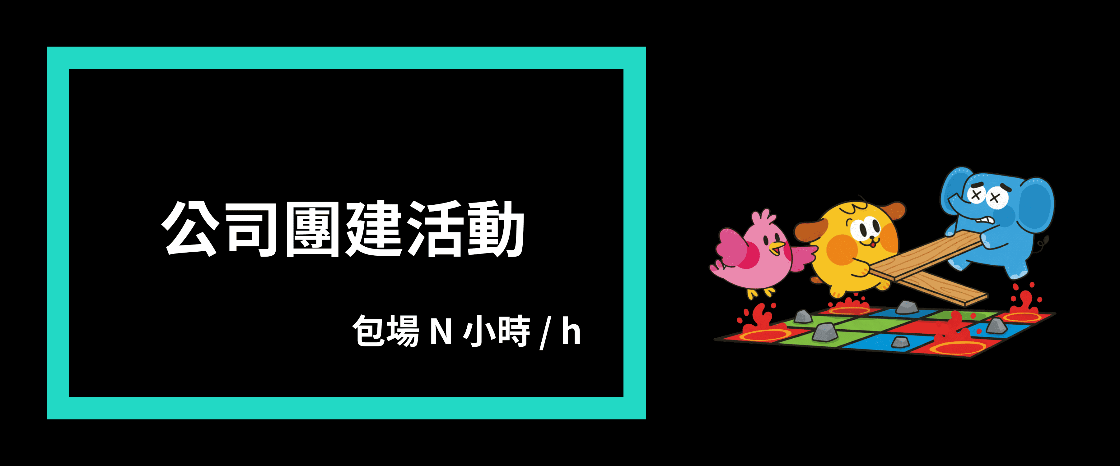 方塊格子-公司團建活動
