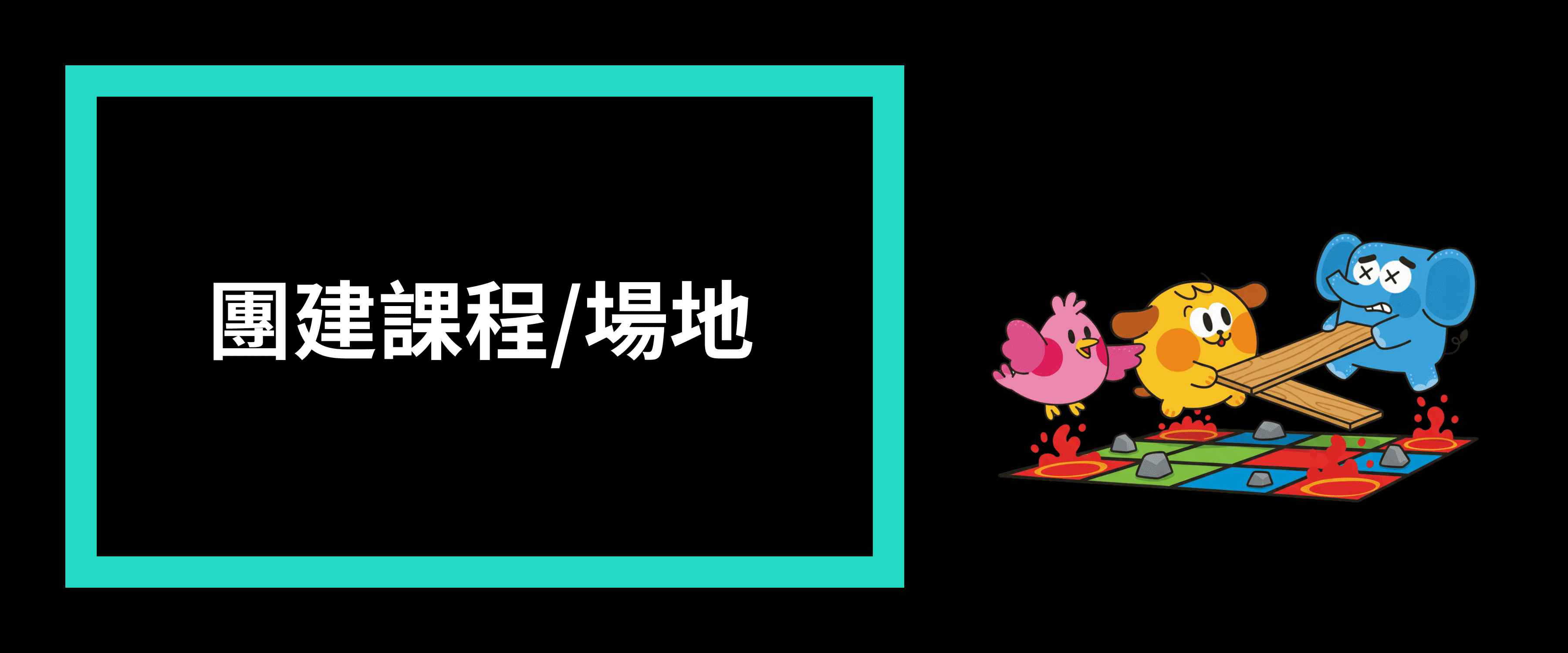 方塊格子-團建課程