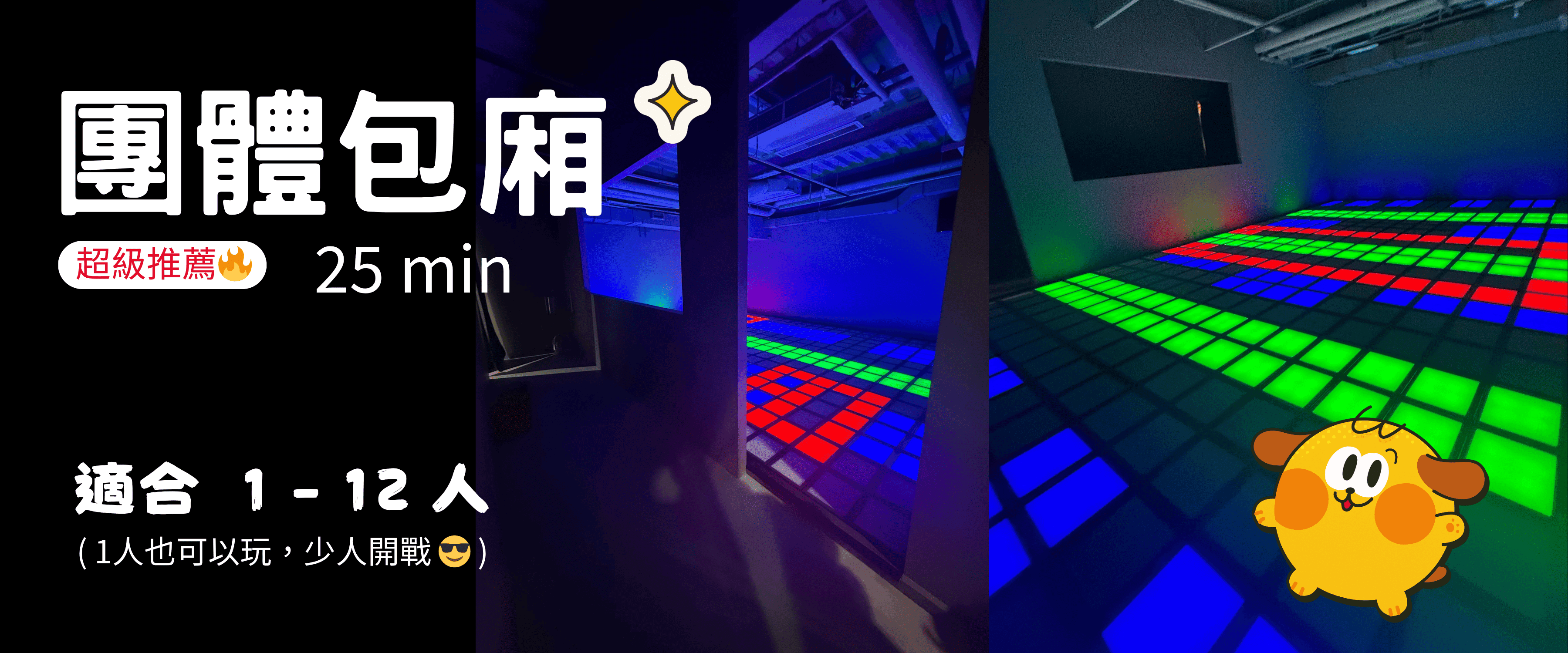 台北跳格子遊戲-團體包廂體驗25分鐘