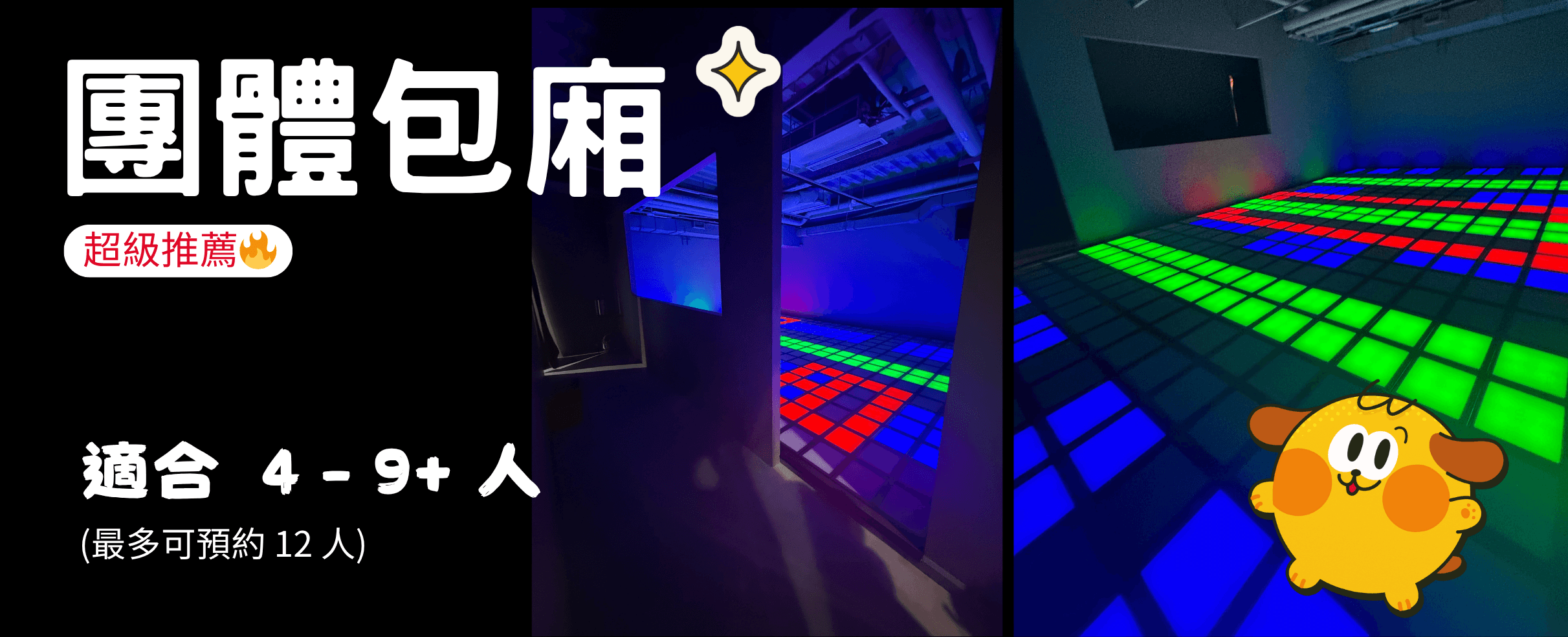 台北跳格子遊戲 - 團體包廂