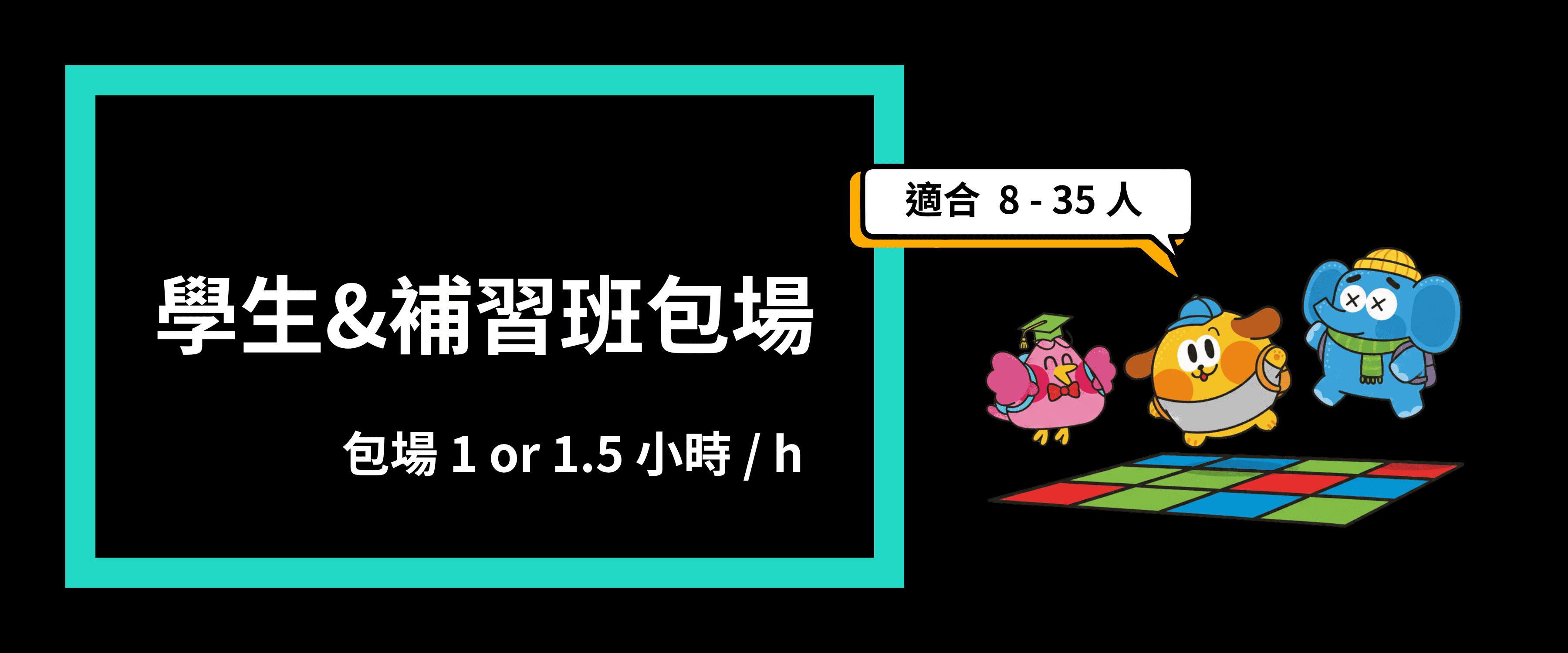 方塊格子-學生&補習班包場.