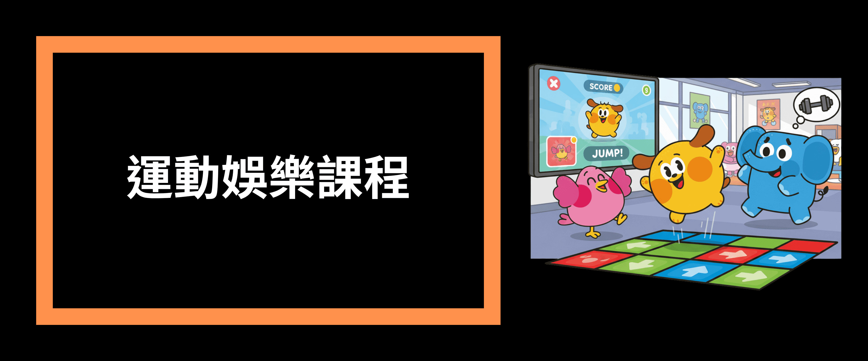 方塊格子-運動娛樂課程